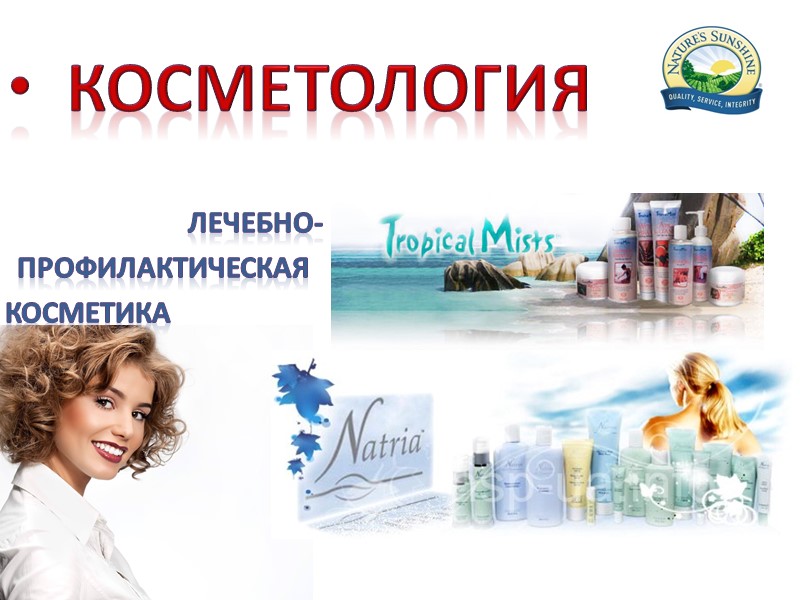 Косметология Лечебно-  профилактическая  косметика